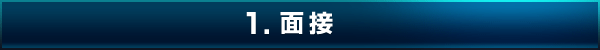 面接 面接