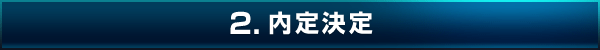 内定決定 内定決定