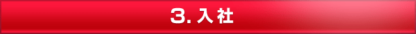 入社 入社