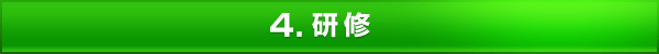 研修 研修