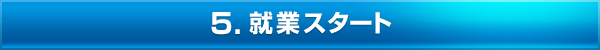 就業スタート 就業スタート