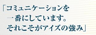 「コミュニケーションを一番大切にしています。それこそがアイズの強み。」営業部　部長　倉持輝男