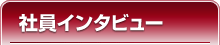 社員インタビュー